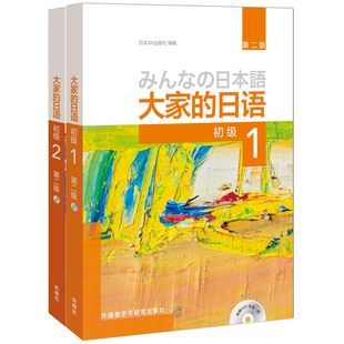 大家 第二版 初级1.2主教材套装 初级1.2共2册 外研社 日语