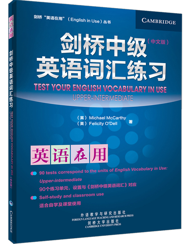 【外研社图书】剑桥中级英语词汇练习(中文版)(英语在用丛书)
