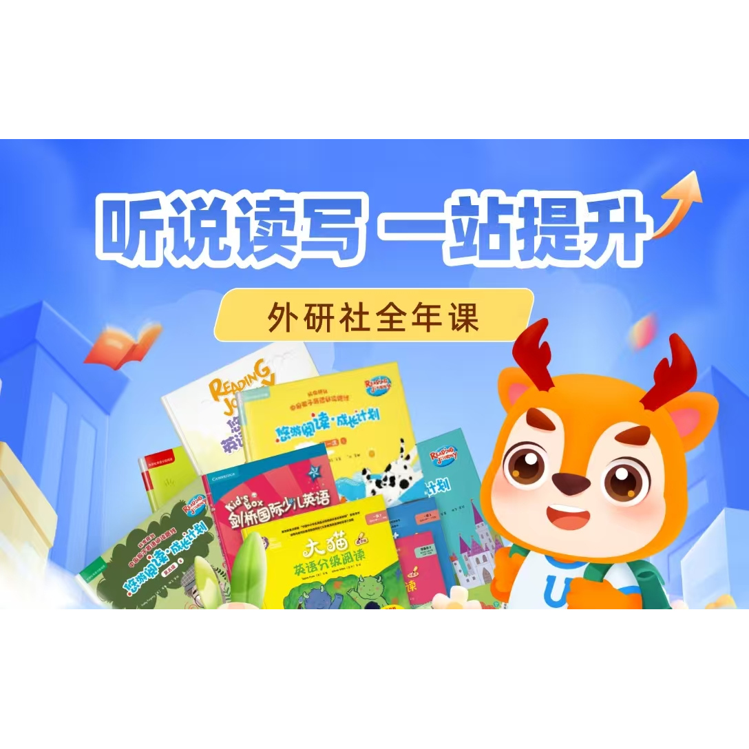 【外研社数字课程】外研社全年课L1 L2 L3 L4