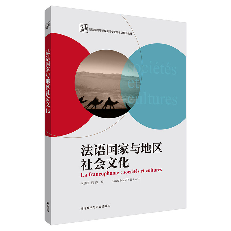 【外研社】法语国家与地区社会文化 新经典高等学校法语专业高年级系列教材图片