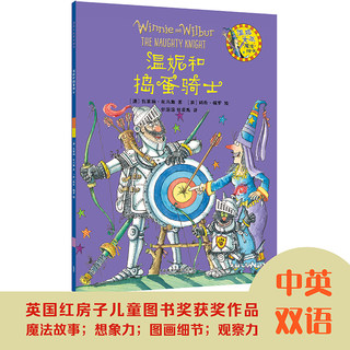 【外研社】温妮和捣蛋骑士（温妮女巫魔法绘本4）平装本