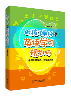 【外研社旗舰店】做孩子最好的英语学习规划师:中国儿童英语习得全路线图 盖兆泉