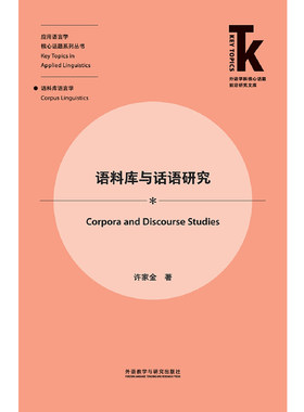 【外研社旗舰店】语料库与话语研究 外语学科核心话题前沿研究文库应用语言学核心话题系列丛书 语料库语言学