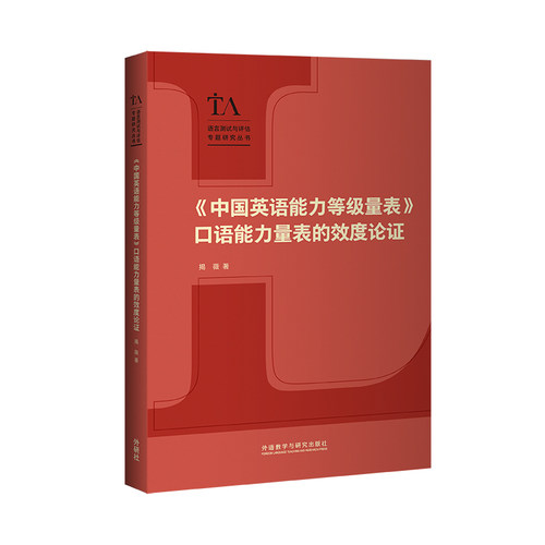 【按需印刷】《中国英语能力等级量表》口语能力量表的效度论证