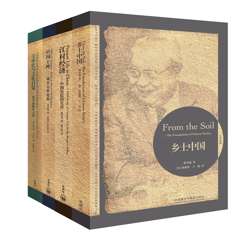 【外研社】费孝通社会学双语经典套装(江村经济+乡土中国+中国士绅+全球化与文化自觉),书籍/杂志/报纸,自由组合套装,淘宝优惠券,粉丝福利购,淘宝优惠卷