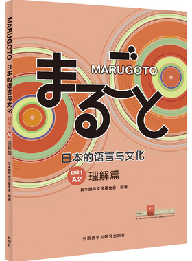 【外研社】MARUGOTO日本的语言与文化(初级1)(A2)(理解篇)