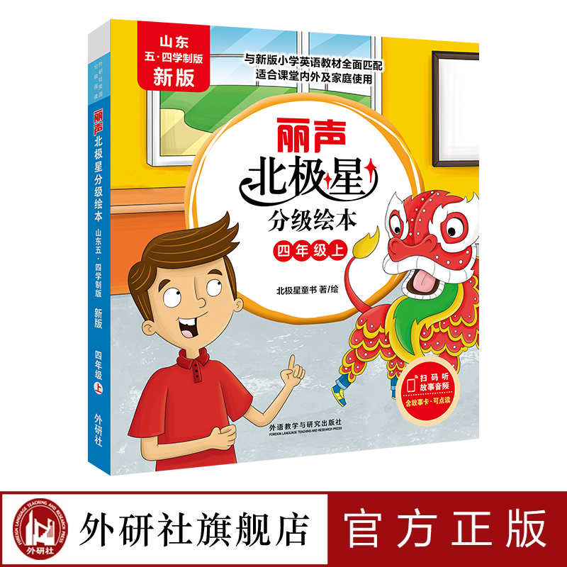 【外研社】丽声北极星分级绘本（山东五四学制版 新版）四年级上