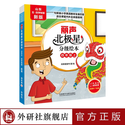 【外研社】丽声北极星分级绘本（山东五·四学制版 新版）四年级上