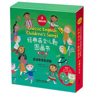語感啟蒙.經典 英文兒歌圖畫書第一輯修訂版 外研社圖書
