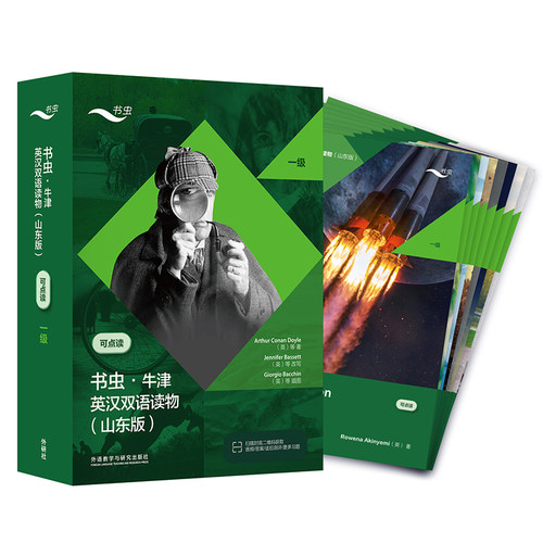 【外研社】书虫·牛津英汉双语读物（山东版）一级