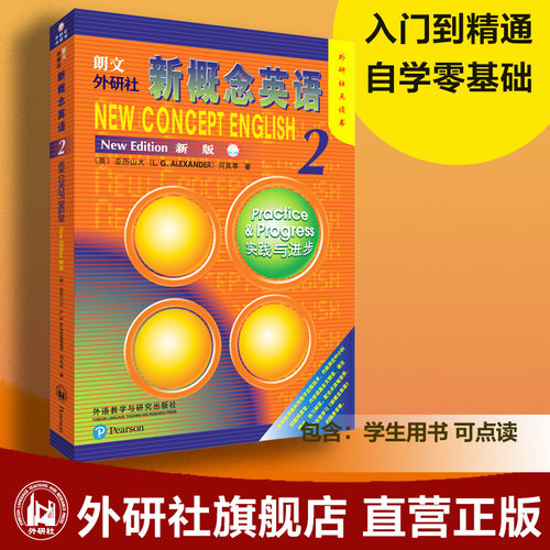 【外研社旗舰店】朗文·外研社新概念英语2（新版） 外研社点读书