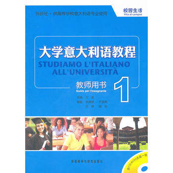 大学意大利语教程(1)(教师)(配CD-ROM)