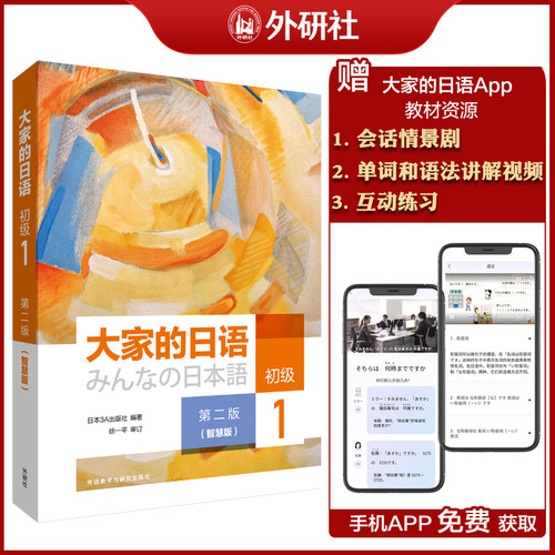 外研社大家的日语初级1