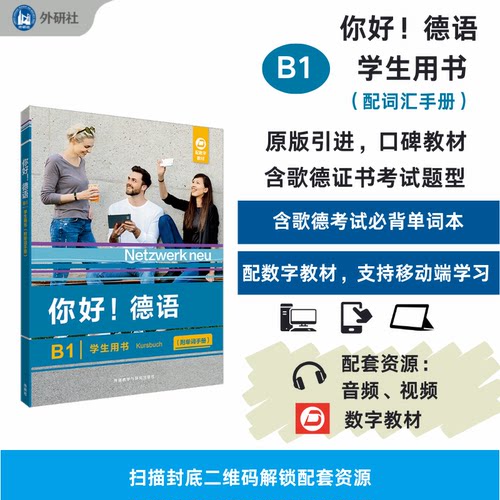 【外研社】你好！德语B1学生用书:附单词手册