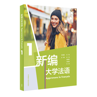 【外研社旗舰店】新编大学法语1