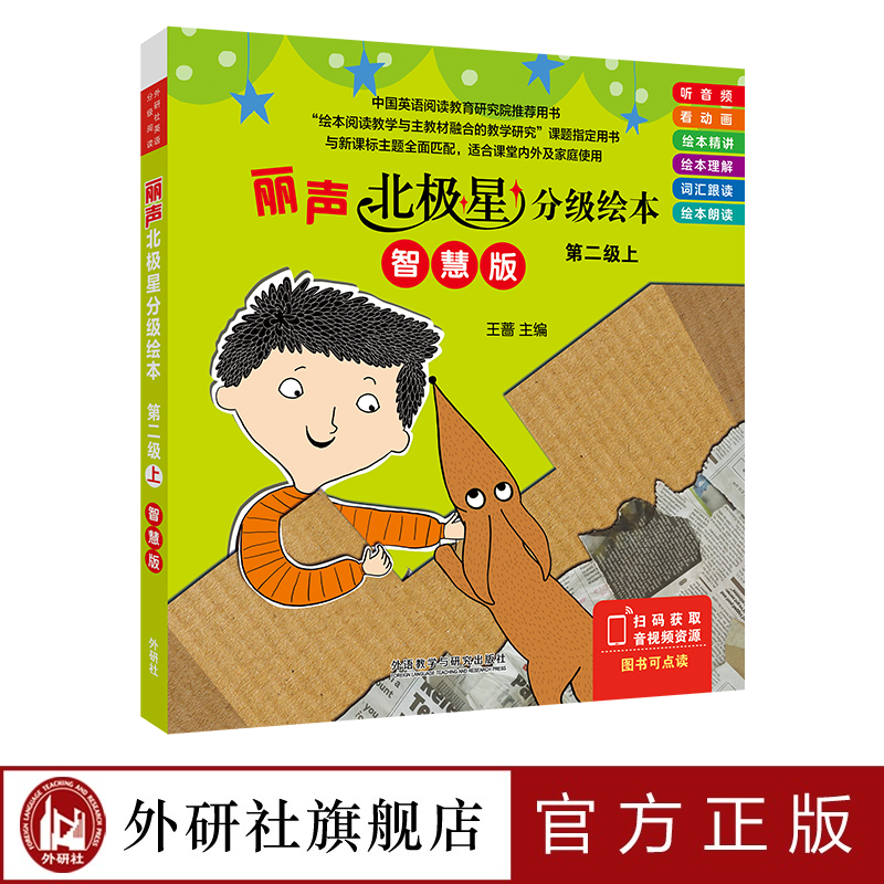 外研社丽声北极星分级绘本