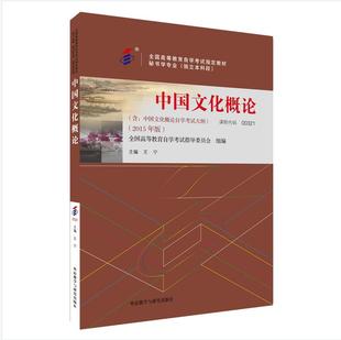 【外研社】中国文化概论(2015年版) 自考