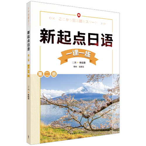 新起点日语第二册一课一练