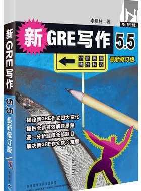 【外研社图书】新GRE写作5.5(修订版)——风靡各大GRE论坛,广大考