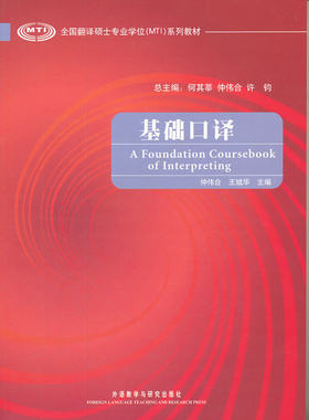 【外研社图书】基础口译(全国翻译硕士专业学位系列教材)(配MP3)(