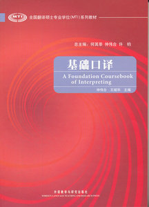 【外研社图书】基础口译(全国翻译硕士专业学位系列教材)(配MP3)(