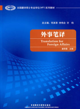 【外研社图书】外事笔译
