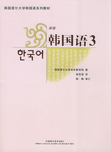 【外研社图书】首尔大学韩国语3(新版)(配MP3光盘)——外畅销的韩