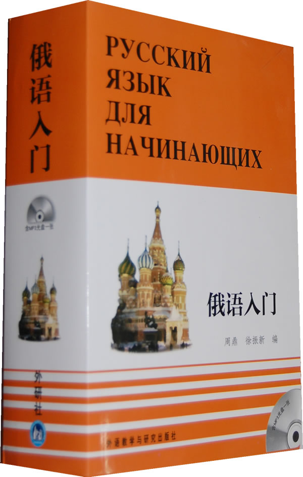 【外研社图书】俄语入门(全三册)(配MP3)&mdash;&mdash;俄语入门自学教材,附