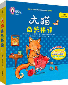 【外研社图书】大猫自然拼读三级1 Big Cat Phonics (小学三年级