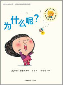 【外研社图书】聪明豆绘本系列第8辑:为什么呢？