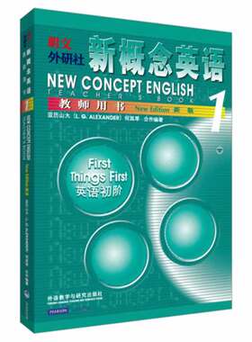 【外研社旗舰店】朗文·外研社 新概念英语1 教师用书