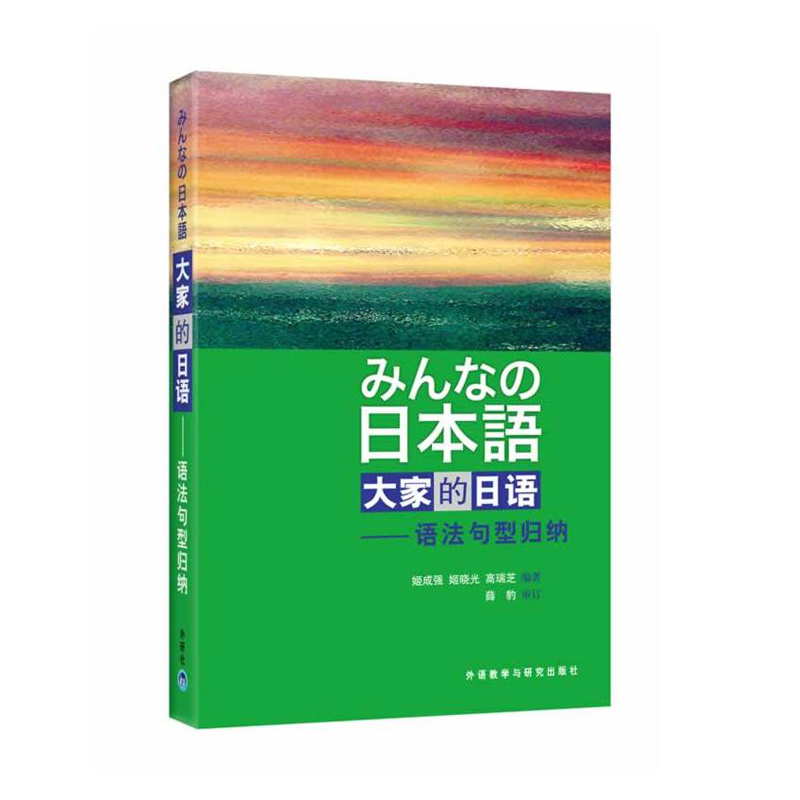 【外研社图书】日本语:大家的日语(语法句型归纳)