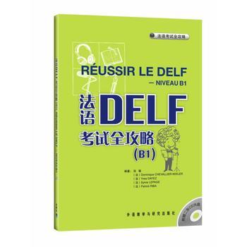 【外研社图书】法语DELF考试全攻略(B1)(配CD)