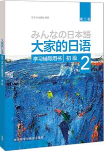 【外研社图书】大家的日语(第二版)(初级)(2)(学习辅导用书)