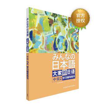【外研社图书】大家的日语中级(2)(学习辅导用书)