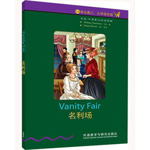【外研社图书】名利场(6级.适合高三.大学低年级)(书虫.牛津英汉