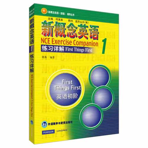 【外研社旗舰店】朗文·外研社 新概念英语1 练习详解