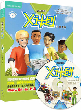 【外研社出品】领先阅读X计划学生包7（点读版，配CD光盘）