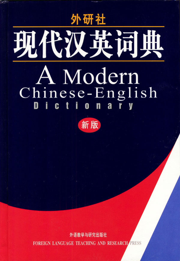 【外研社图书】外研社现代汉英词典(新版)属于什么档次？