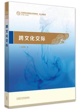 【外研社图书】跨文化交际