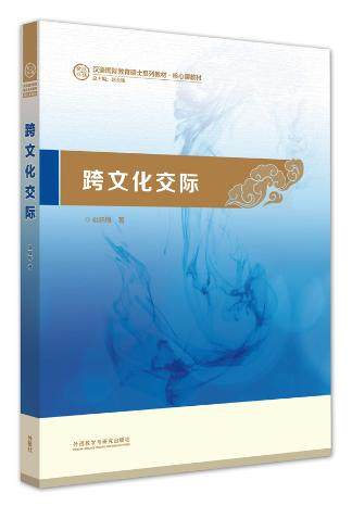 【外研社图书】跨文化交际