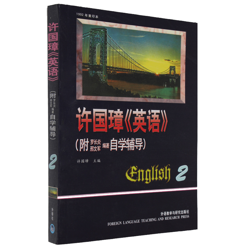 【外研社图书】许国璋英语(2)(附自学辅导)
