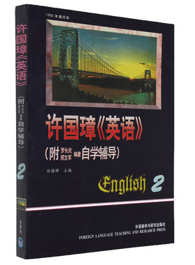 【外研社图书】许国璋英语(2)(附自学辅导)
