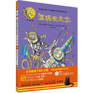 【外研社旗舰店】温妮去太空（精装）