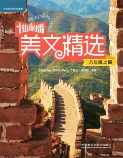 【外研社旗舰店】悦读联播美文精选(八年级上)