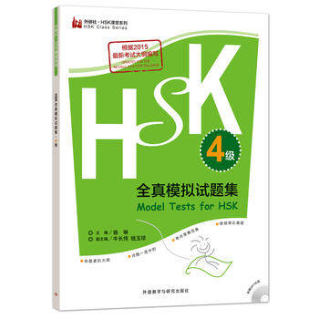 【外研社图书】HSK全真模拟试题集.4级