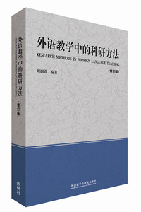【外研社图书】外语教学中的科研方法