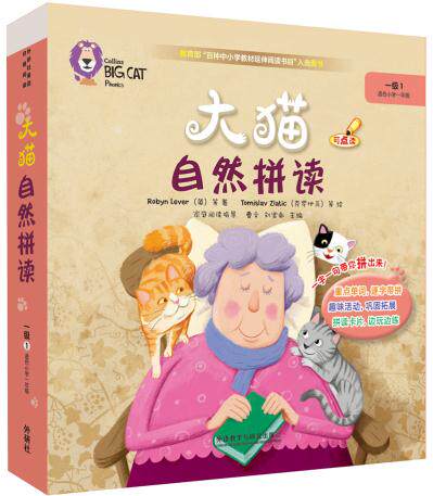 【外研社图书】大猫自然拼读一级1 Big Cat Phonics (小学一年级