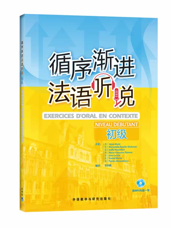 【外研社图书】循序渐进法语听说(初级)(配光盘)——数位法语专业 书籍/杂志/报纸 法语 原图主图