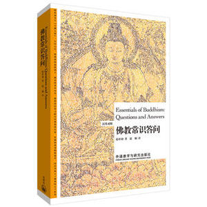 【外研社旗舰店】佛教常识答问 博雅双语名家名作